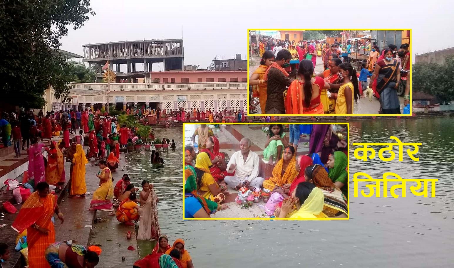 जितियाको दोस्रो दिन : जनकपुरको गंगासागरमा देखियो यस्तो भीड (फोटो फिचर)