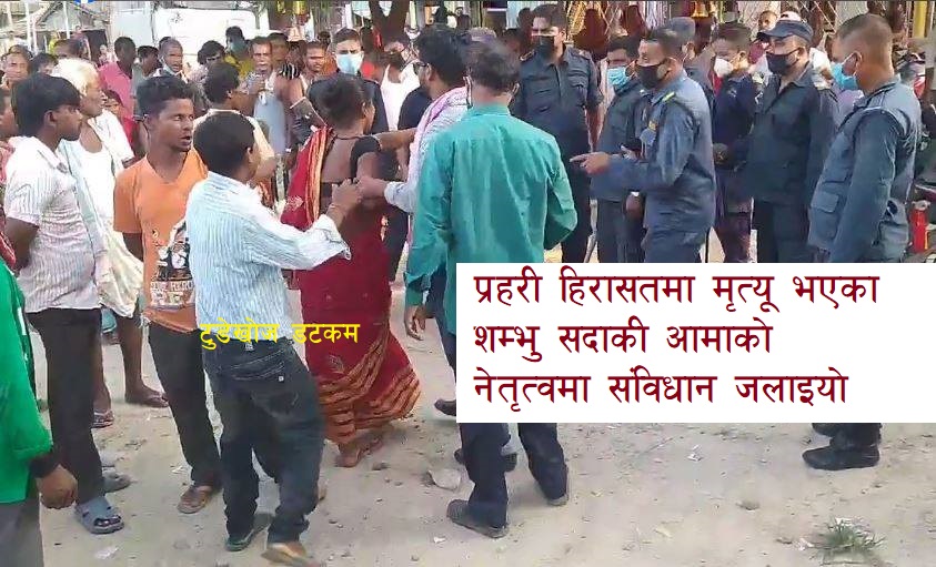 धनुषा : मधेसी विरोधी भन्दै संविधान जलाइयो, प्रहरीद्वारा लाठीचार्ज