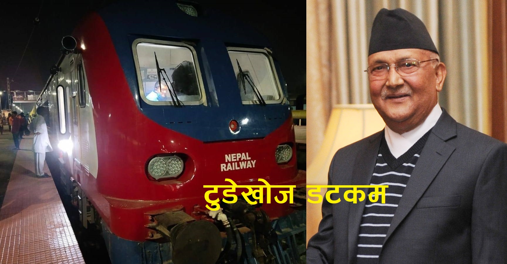जनकपुर– जयनगर रेलको उद्घाटन प्रधानमन्त्री ओलीले गर्ने ?