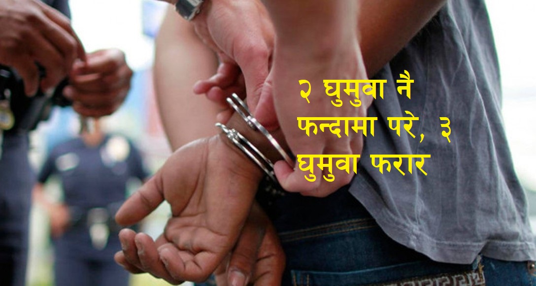 लहानका घुमुवाले निर्दोष युवकलाई पक्राउ गर्न खोज्दा तनाव !
