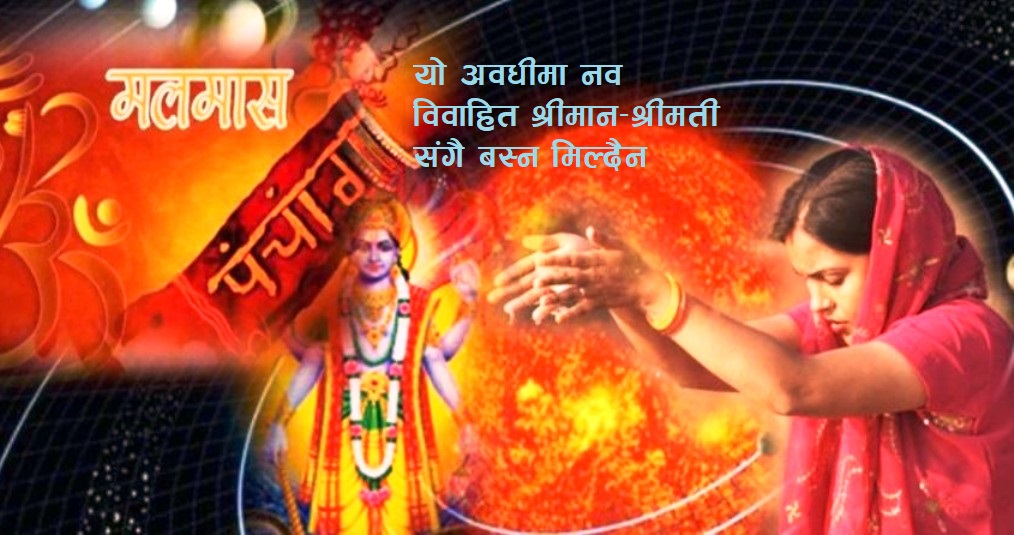 मलमास सुरु : आजदेखि भुलेर पनि नगर्नुस् यी कामहरु