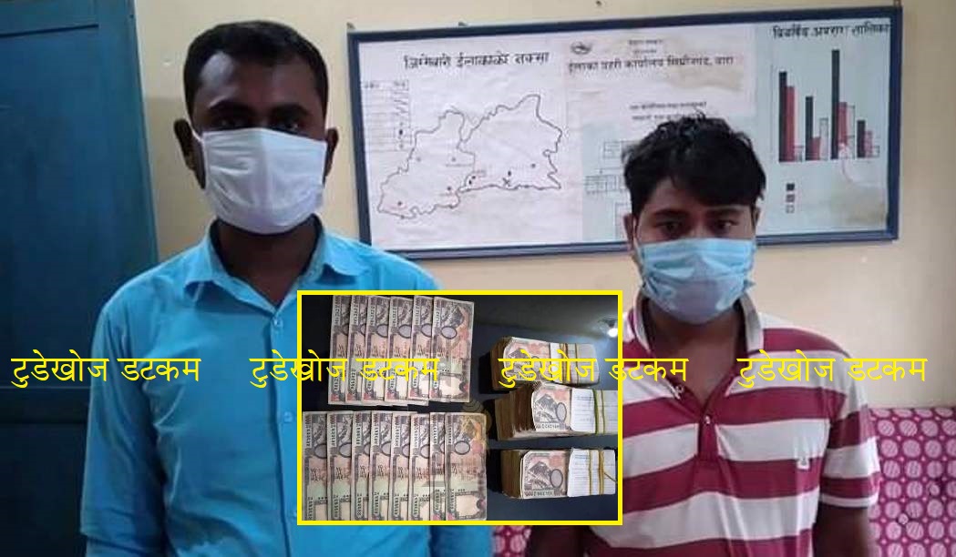 Breaking- १२ लाख नक्कली रुपैयासहित २ जना पक्राउ, एकजना फरार