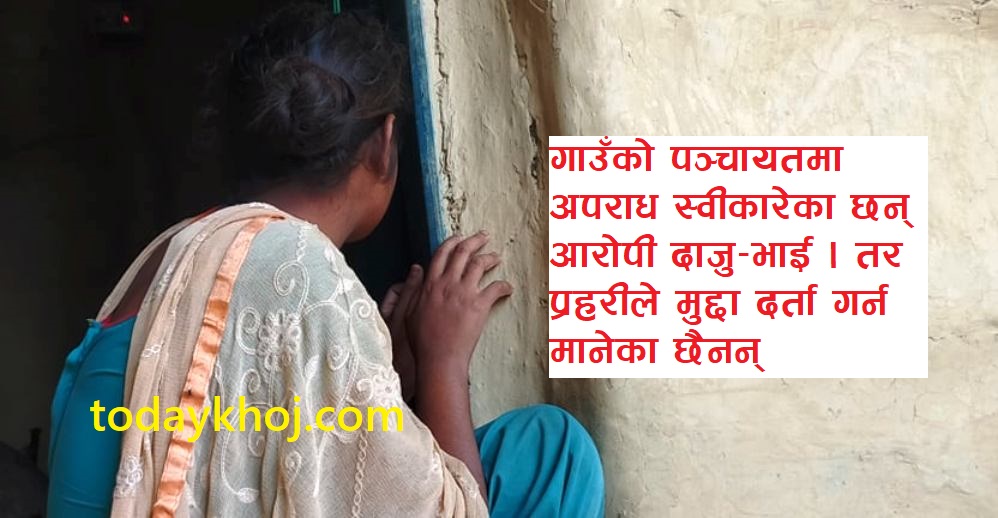 धनुषा : प्रलोभन देखाएर बलात्कार, मुद्दा दर्ता गर्न आलटाल !