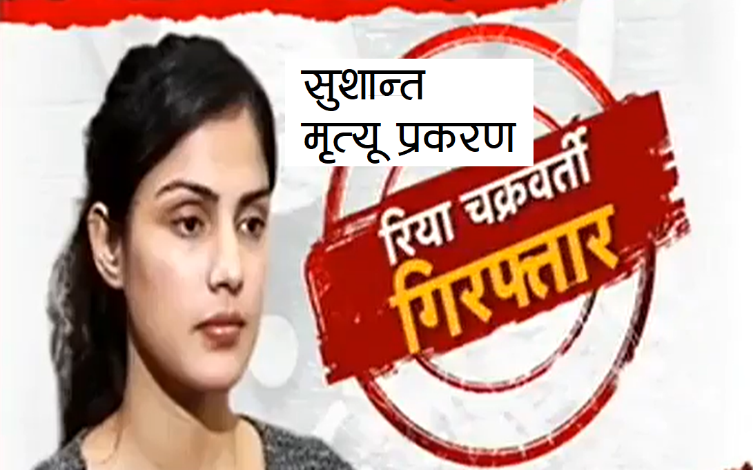 ब्रेकिङ : अभिनेत्री रिया चक्रवर्ती गिरफ्तार