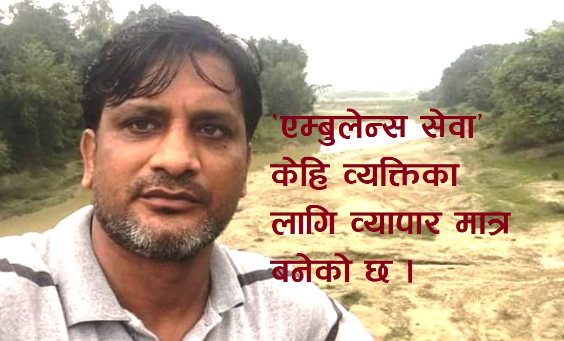 मिथिला महिला प्रतिष्ठानको एम्बुलेन्स दुर्घटना : छानविन हुनुपर्छ