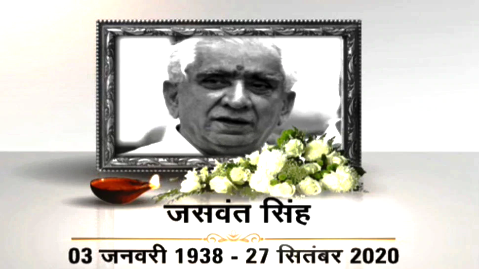 भारतका पुर्वमन्त्री तथा प्रभावशाली राजनीतिज्ञ जशवन्त सिंहको निधन