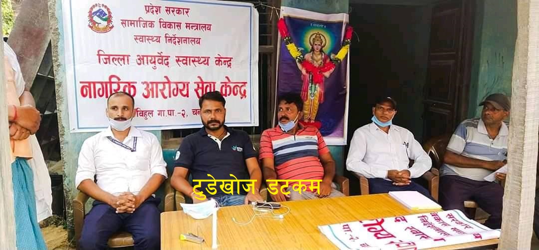 बलान बिहुलमा आरोग्य आयुर्वेद सेवा केन्द्रको उद्घाटन