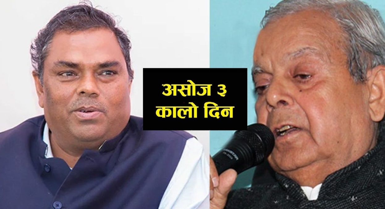 असोज ३ : जसपाले संविधान दिवस नमनाउने, विरोधका कार्यक्रम गर्न आह्वान