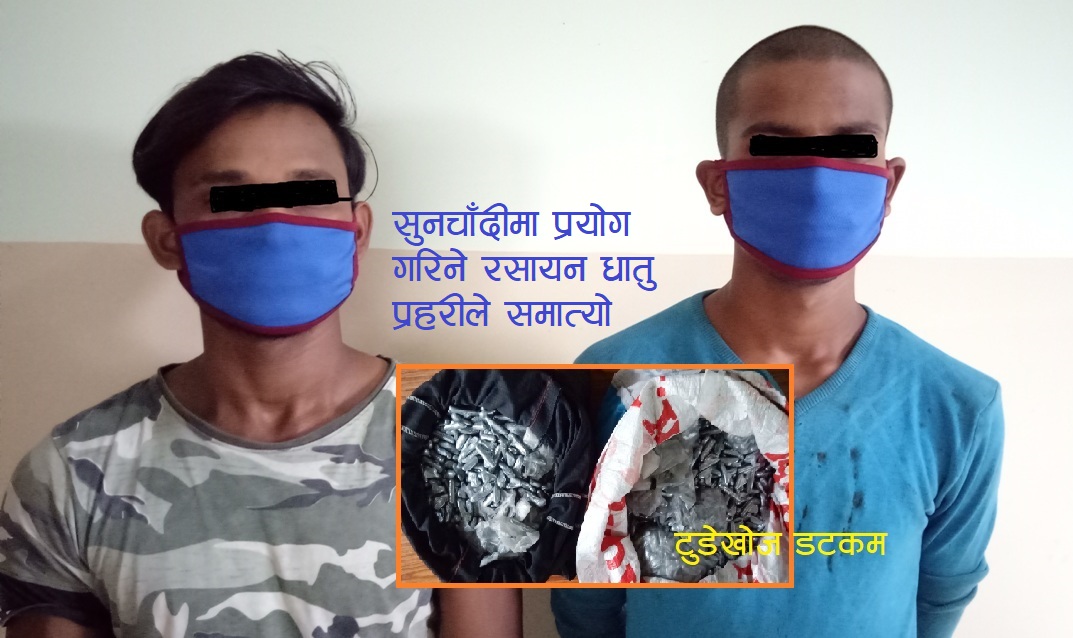 जनकपुरबाट १० लाख बढीको रसायन बरामद, महोत्तरीका २ जना पक्राउ