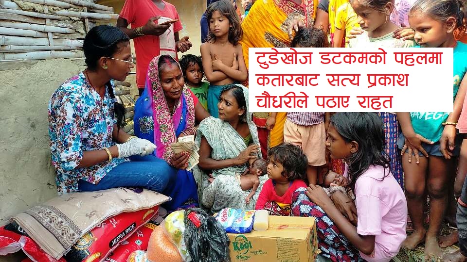 महोत्तरी : बाढीले बगाएका कापर परिवारलाई खाद्यान्न र आर्थिक सहयोग