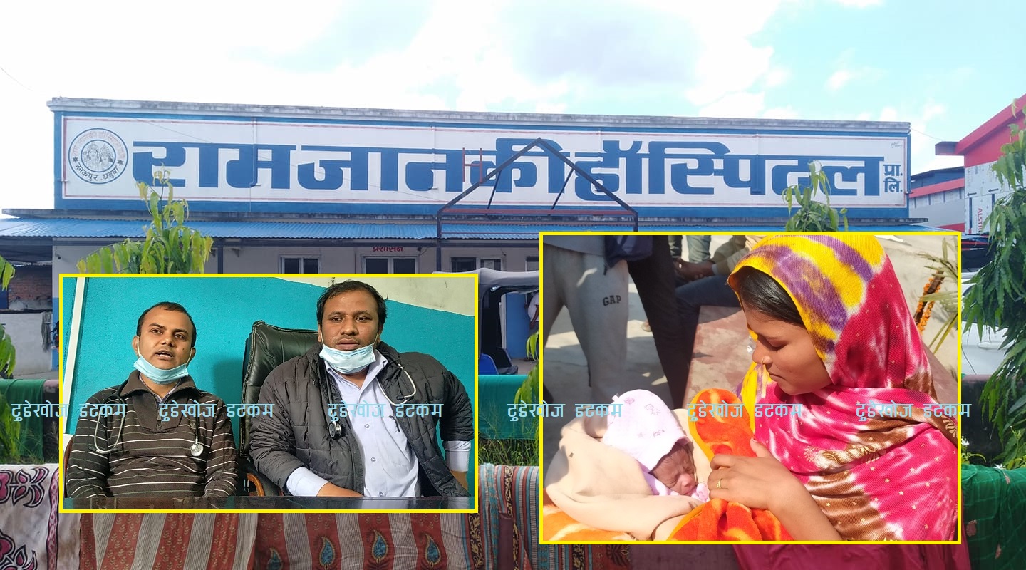 जनकपुर : ६ महिनामै जन्मेको बच्चा बचाउन चिकित्सक सफल