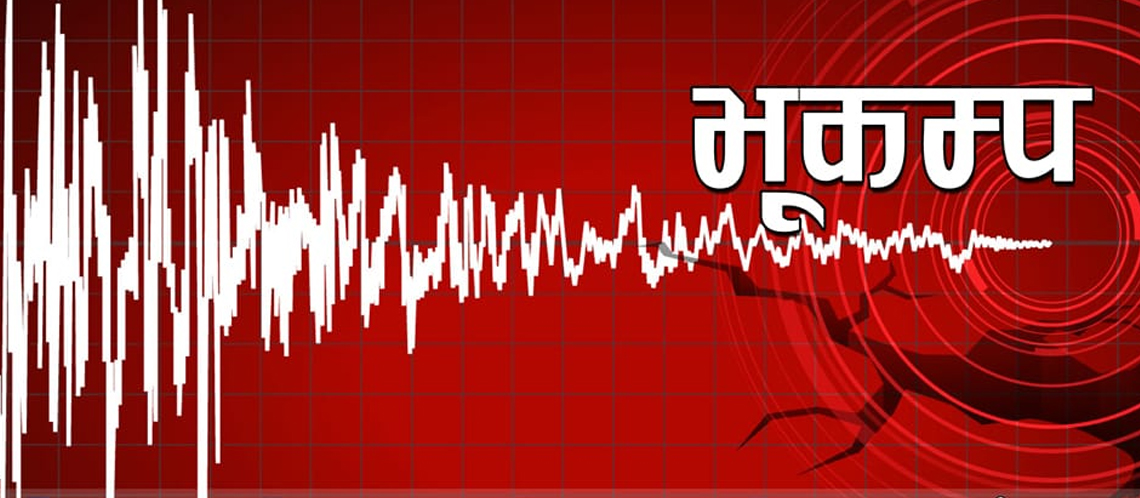 काभ्रेमा चार रेक्टरको भूकम्प