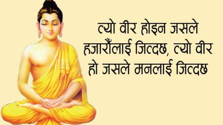 गौतम बुद्धका अमर वाणीहरु