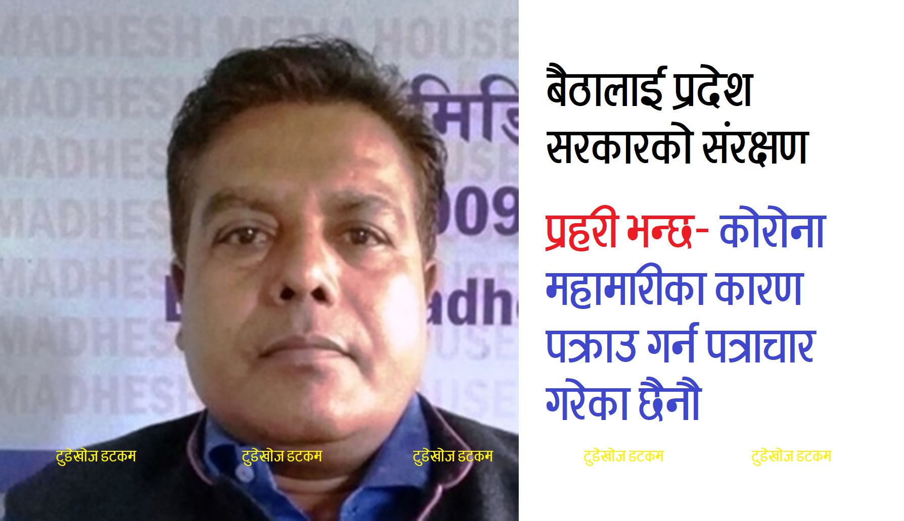 प्रदेश २ : दलित विकास समितिका उपाध्यक्ष बैठा प्रहरीको फरार सूचीमा, निकाले यस्तो विज्ञप्ती