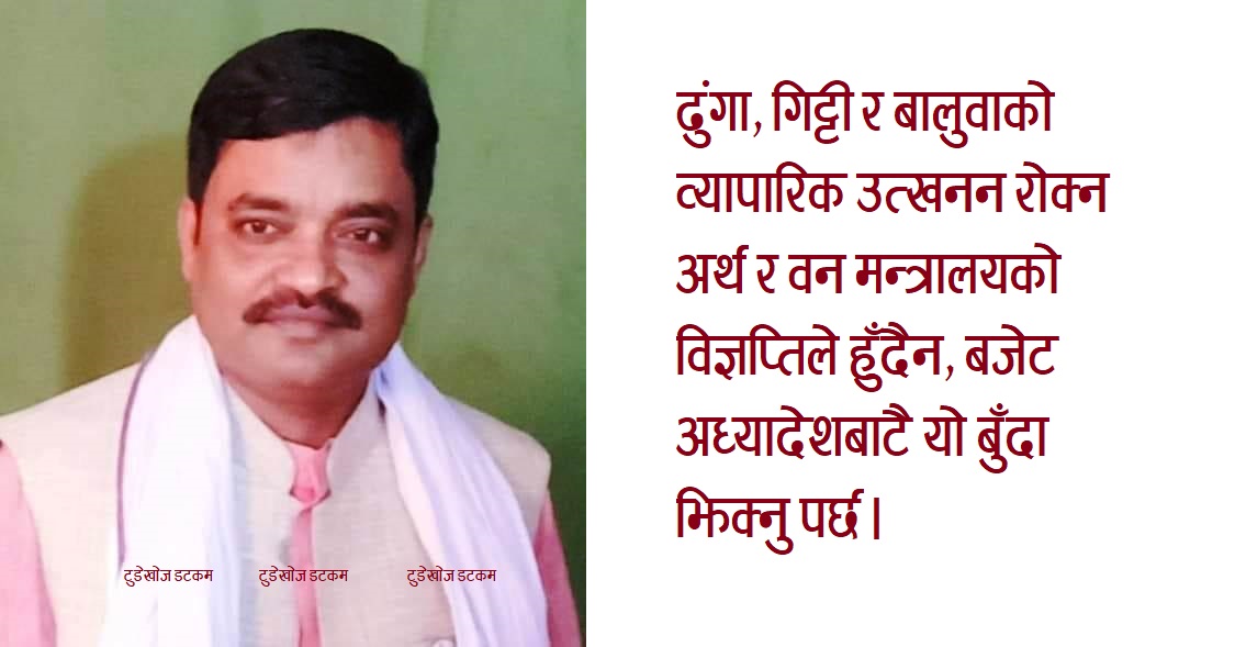गिट्टी बालुवा निकासीको निर्णय फिर्ता लिन प्रदेश २ कृषिमन्त्री साहको माग