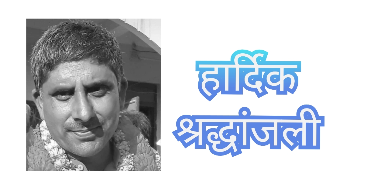 काँग्रेस नेता यादवको निधन