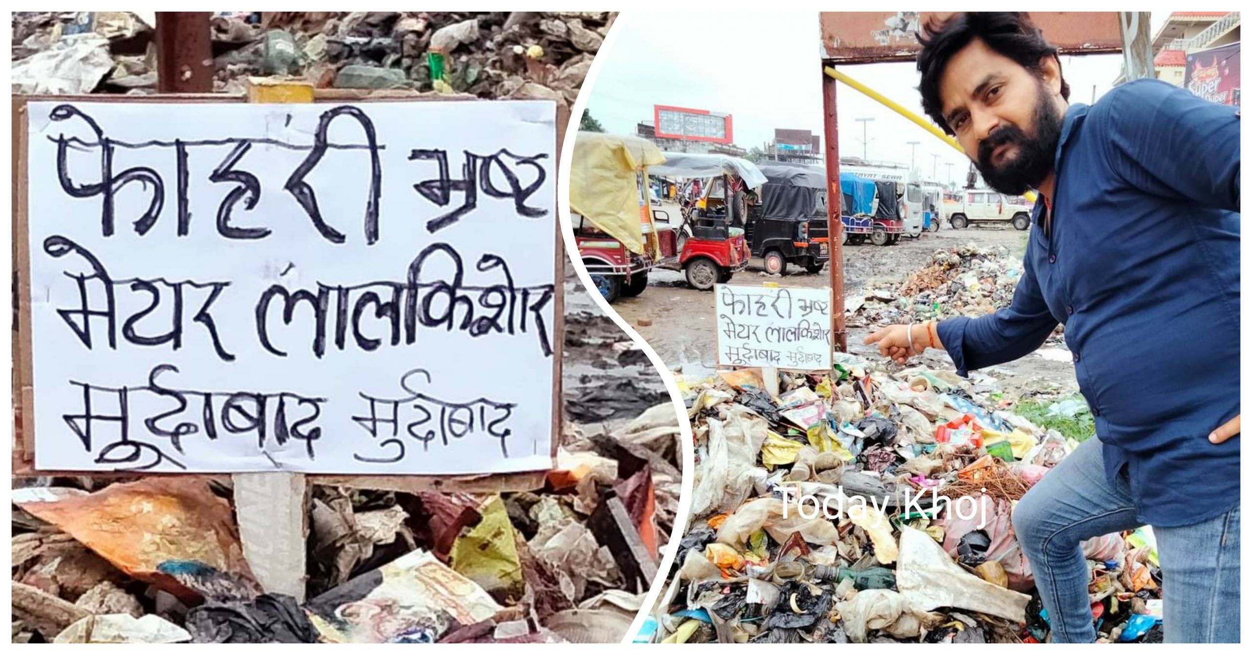 जनकपुरको फोहोर थुप्रोमा मेयर र उपमेयरविरुद्ध मुर्दावादको नारा !