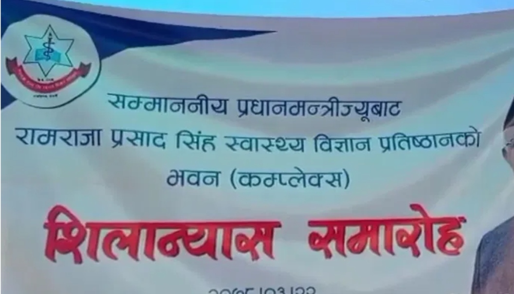 राजविराजमा सुरु भयो ‘रामराजा प्रसाद सिंह स्वास्थ्य विज्ञान प्रतिष्ठान मेडिकल कलेज’को निर्माण