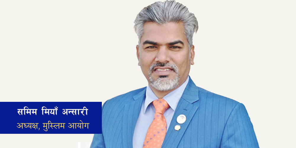 घरमै नमाज पढेर ‘बकर इद’ मनाउन राष्ट्रिय मुस्लिम आयोगको आग्रह