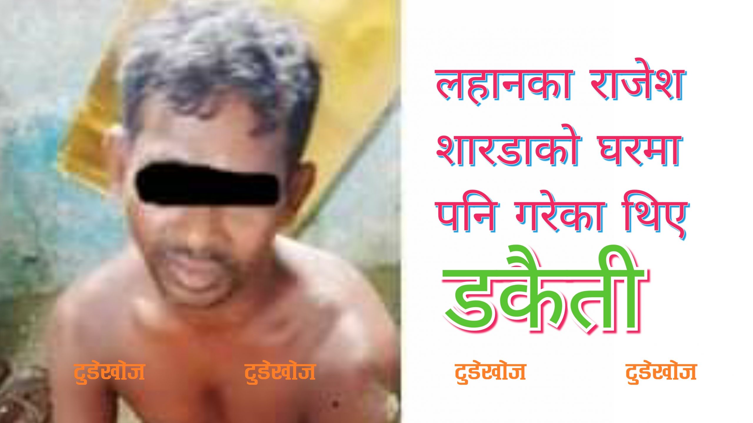 धनुषाबाट कुख्यात डकैतलाई प्रदेश प्रहरीले समात्यो