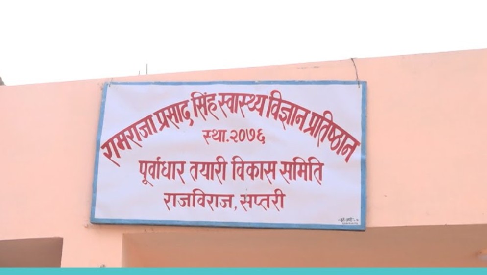सप्तरीमा ११ अर्बको लागतमा रामराजाप्रसाद सिंह स्वास्थ्य विज्ञान प्रतिष्ठान निर्माण हुने