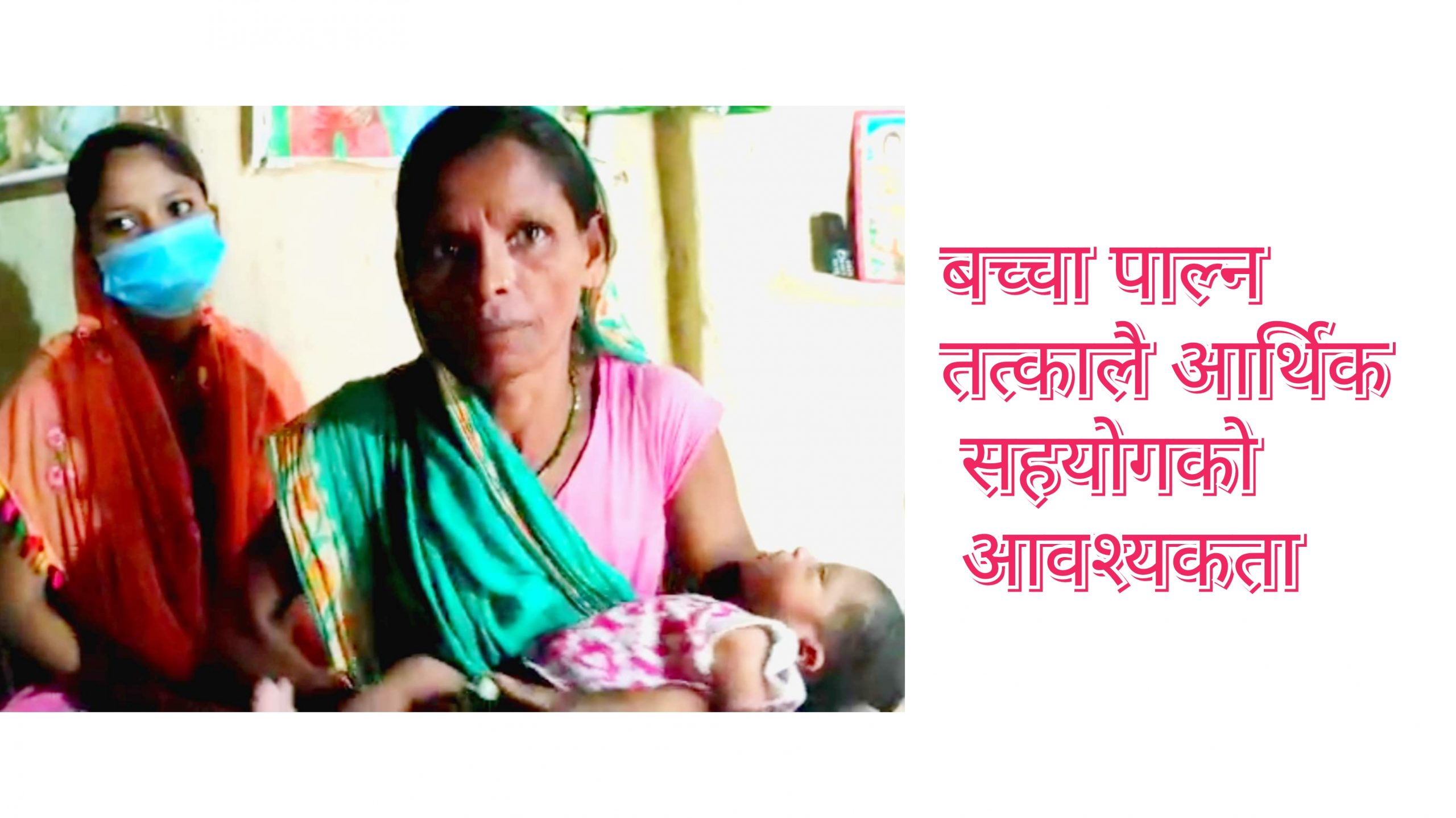 धनुषा : प्रेममा फसेकी किशोरी विवाहअघि नै जन्माइन् बच्चा, पाल्न धौ धौ