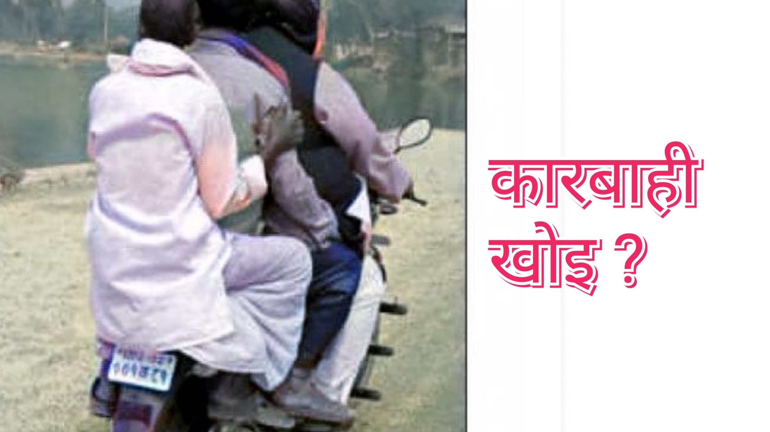 प्रदेश २ : ट्राफिक नियमको खिल्ली उडउँदै जनप्रतिनिधि