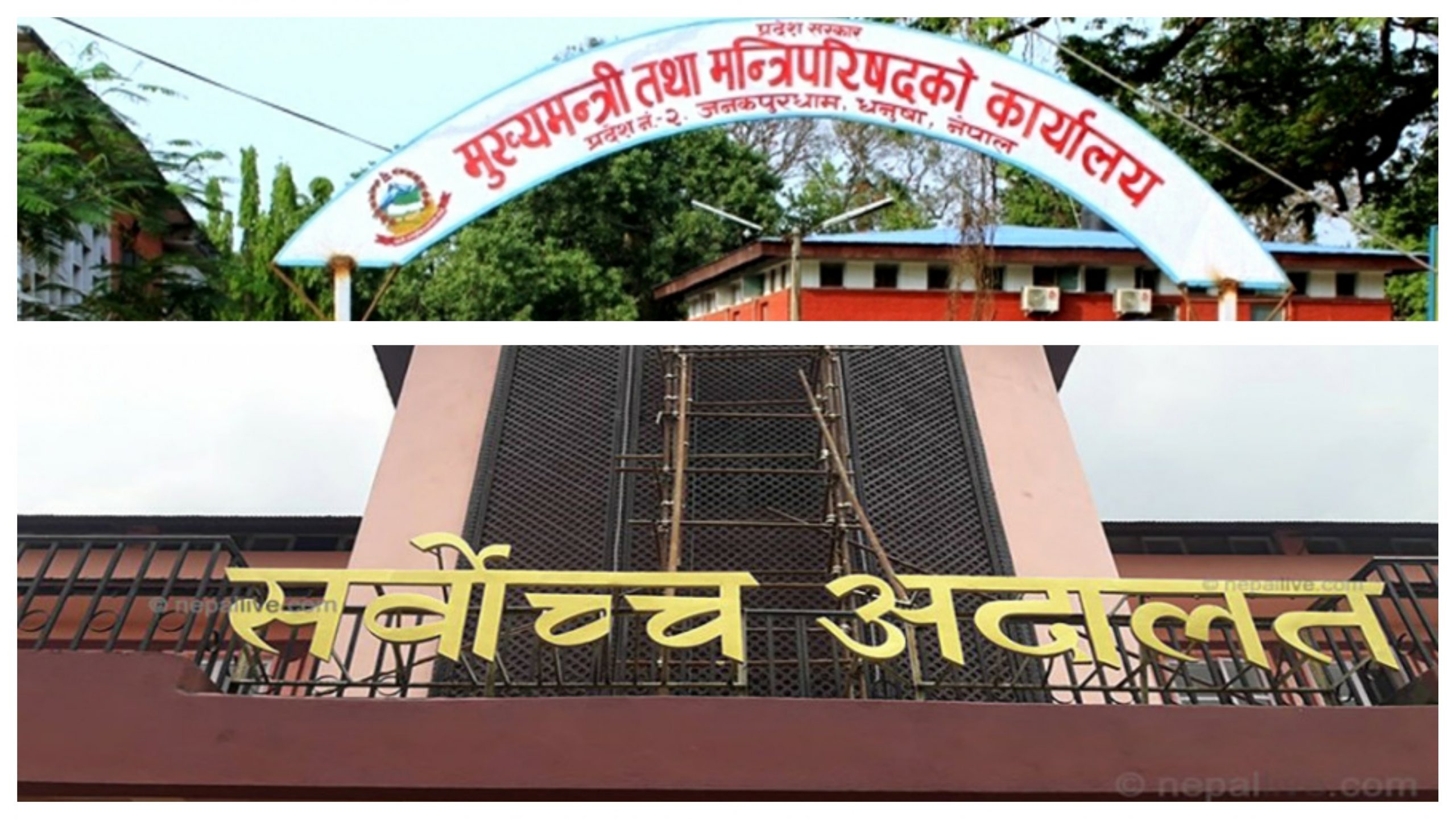 प्रदेश २ ले संघीय सरकारविरुद्ध हालेको ४ मुद्दामा सर्वोच्चद्वारा कारण देखाऊ आदेश