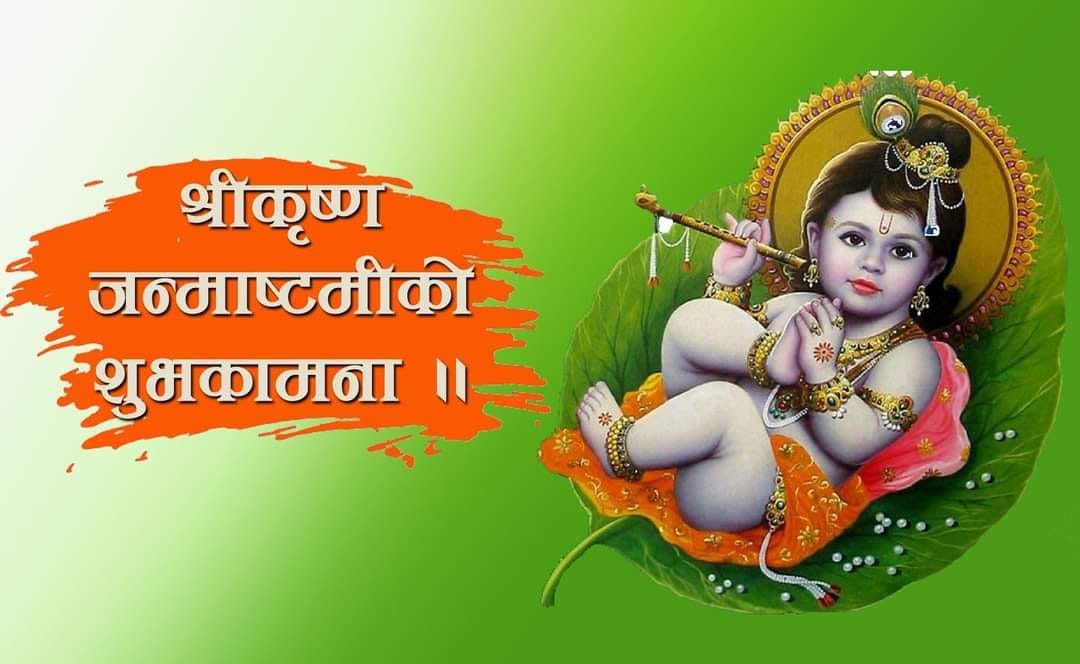 श्रीकृष्ण जन्माष्टमीको अवसरमा भदौ १४ गते सार्वजनिक बिदा