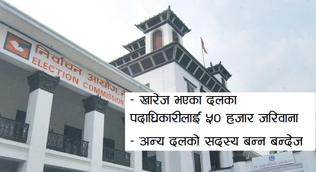 मधेस समता पार्टीसहित ४१ दलको दर्ता खारेज, हेर्नुस् सूची