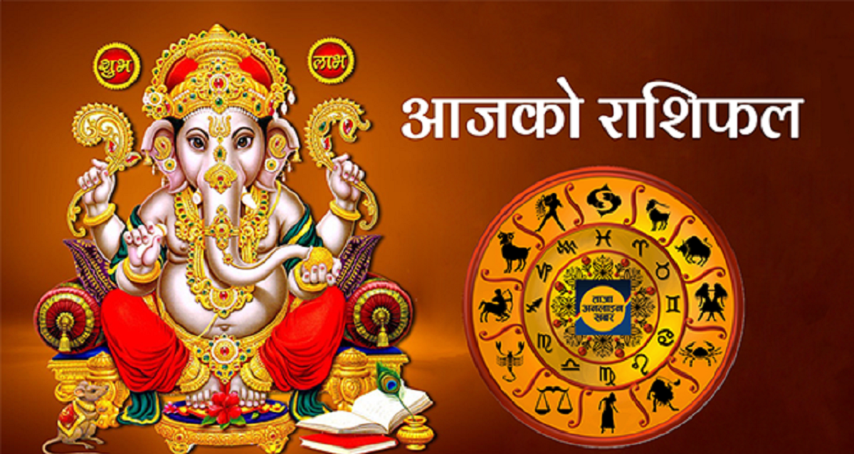 आज २०७८ माघ २१ गते शुक्रबार, हेर्नुहोस् राशिफल