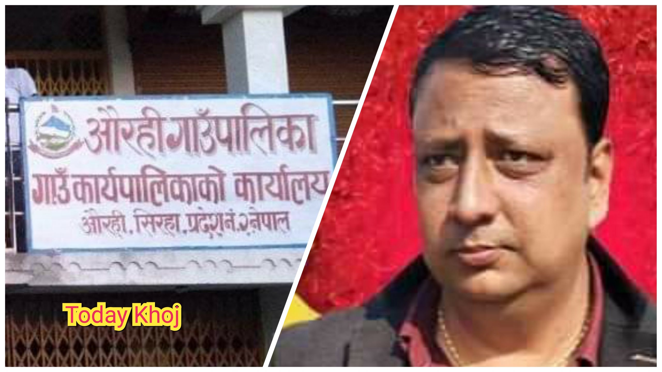 औरहीका अध्यक्ष सिद्धार्थ यादव भ्रष्टाचारमा अगाडी : कोरोनाकै बहानामा खायो आधा करोड