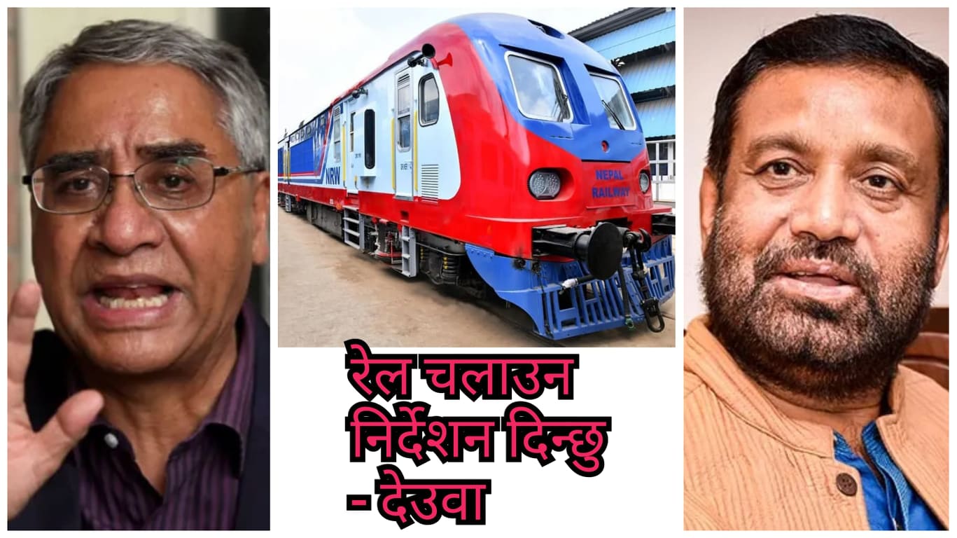 जनकपुर–जयनगर रेल चलाउन निधिले गरे प्रधानमन्त्रीलाई अनुरोध