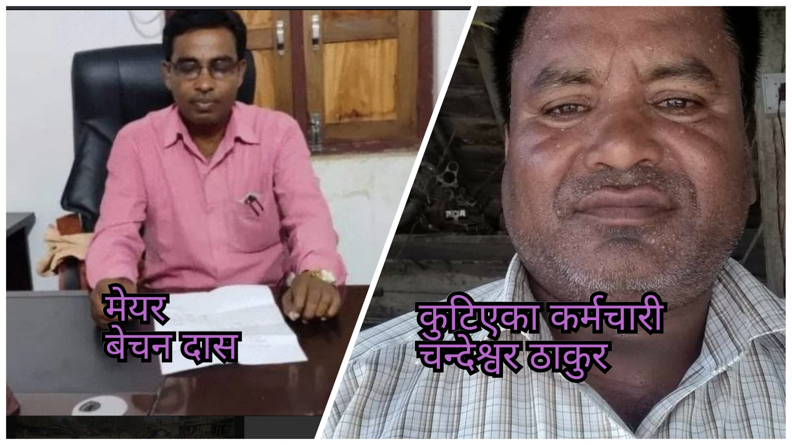 धनुषा : कमिशन नपाएपछि मेयर दासले कर्मचारीलाई कुट्न लगाए