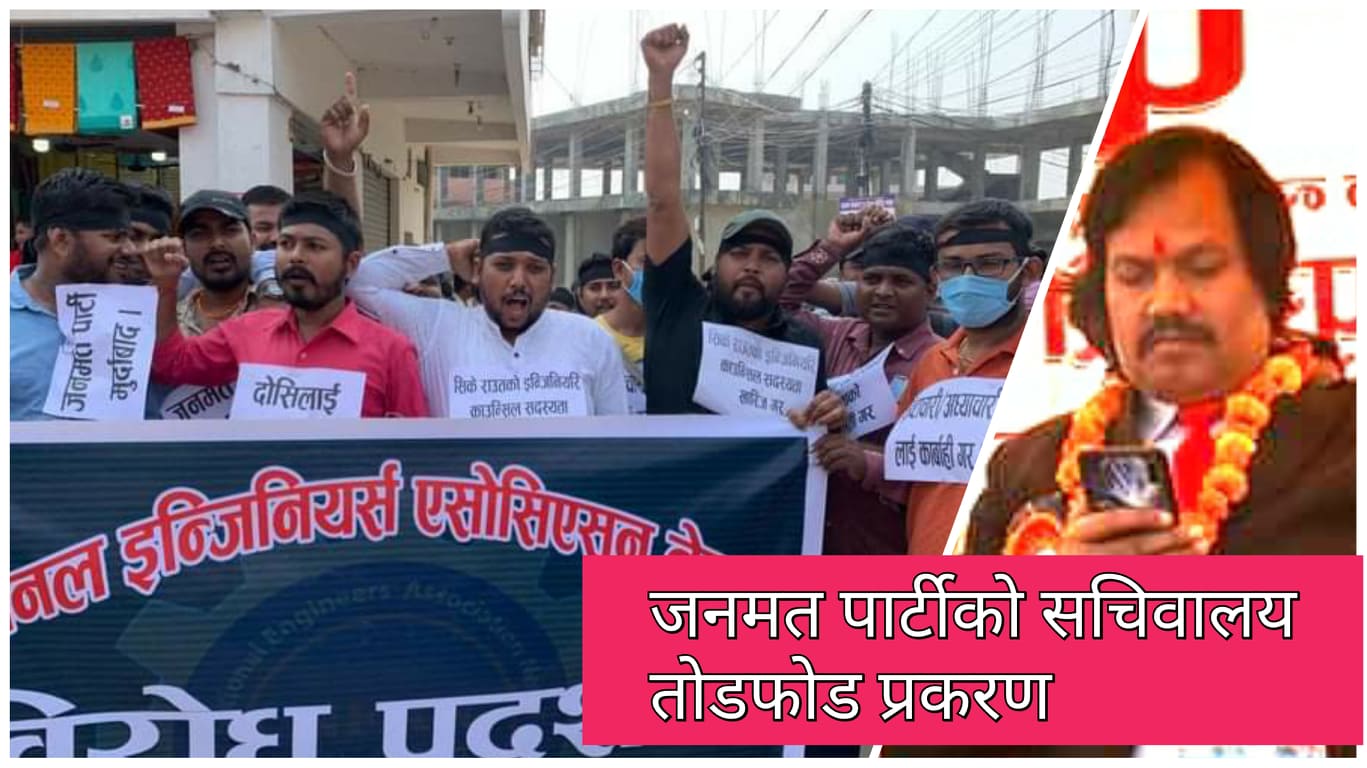 जनमत पार्टीले जसपा धनुषा अध्यक्ष र इन्जिनियरहरुमाथि दर्ता गराए उजुरी
