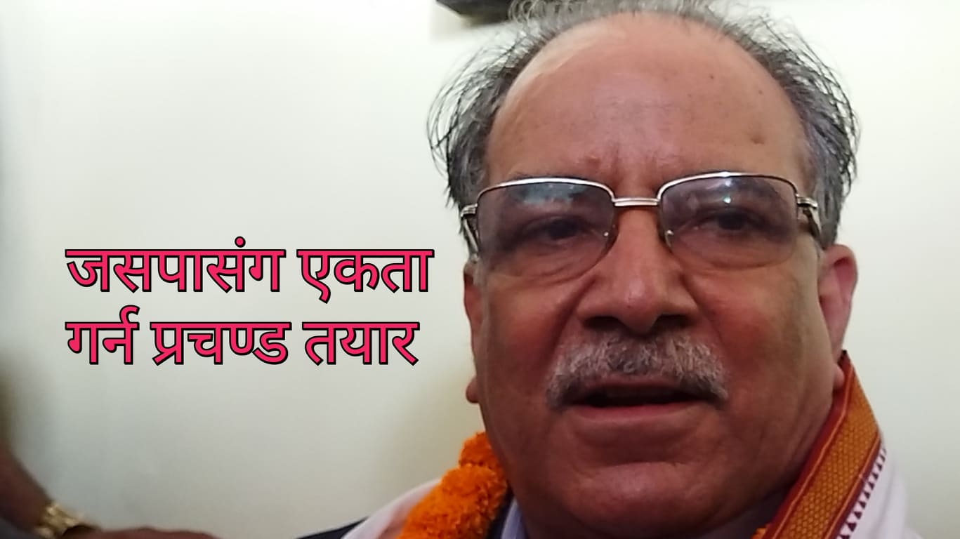 जसपालाई प्रचण्डको प्रस्ताव : नडराई जनकपुरमा पार्टी एकताको घोषणा गरौं