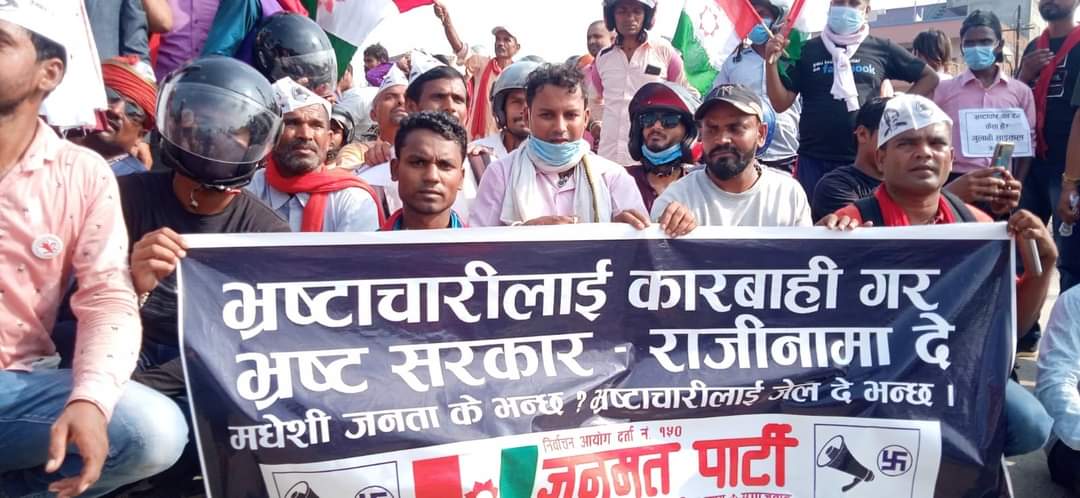 जनमत पार्टीले आज अख्तियारको बर्दिबास कार्यालय घेराउ गर्दै