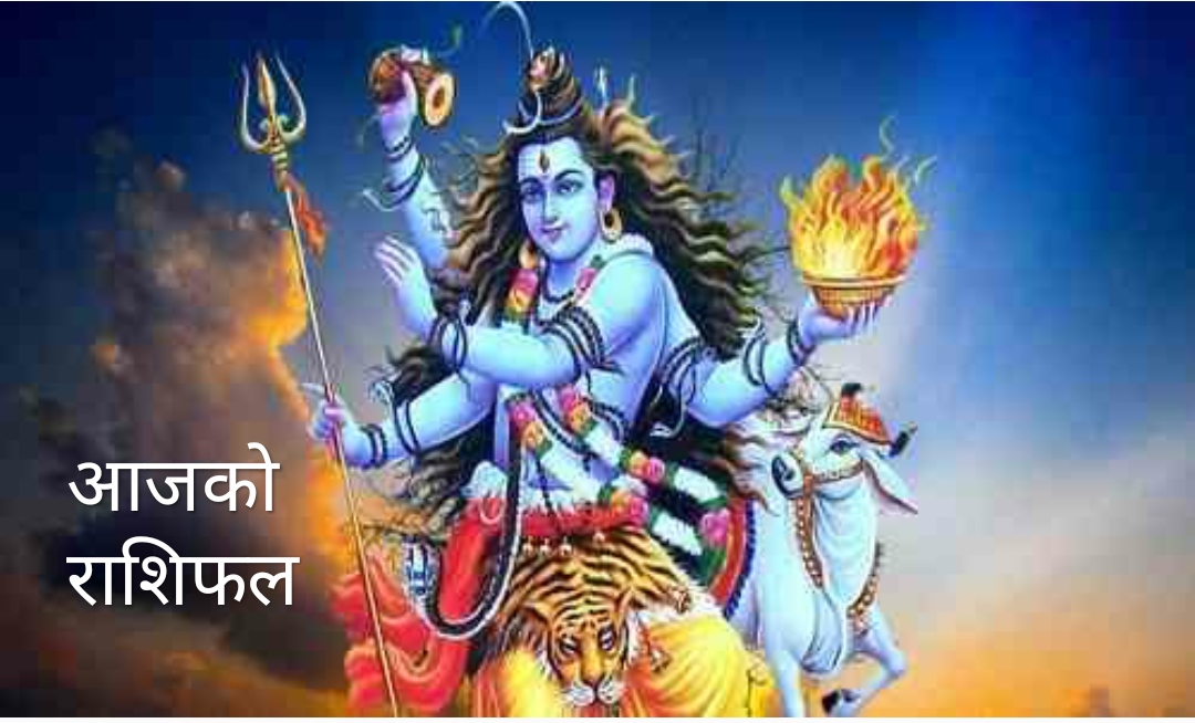 आज २०७८ असोज १८ गते सोमबार, हेर्नुस् राशिफल