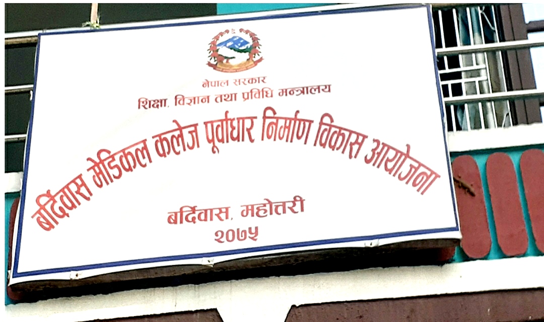 बर्दिबास मेडिकल कलेजको पूर्वाधार निर्माण स्वीकृत
