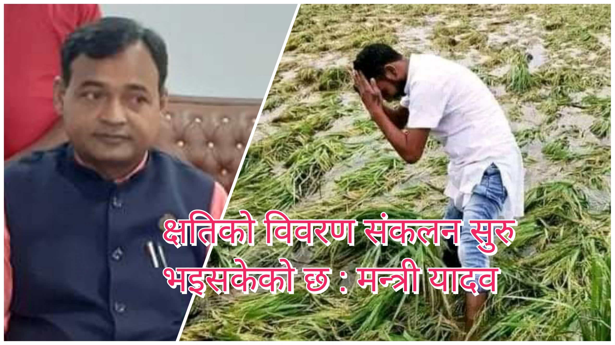 प्रदेश २ का कृषिमन्त्री यादवको घोषणा- किसानलाई राहत दिन्छौं