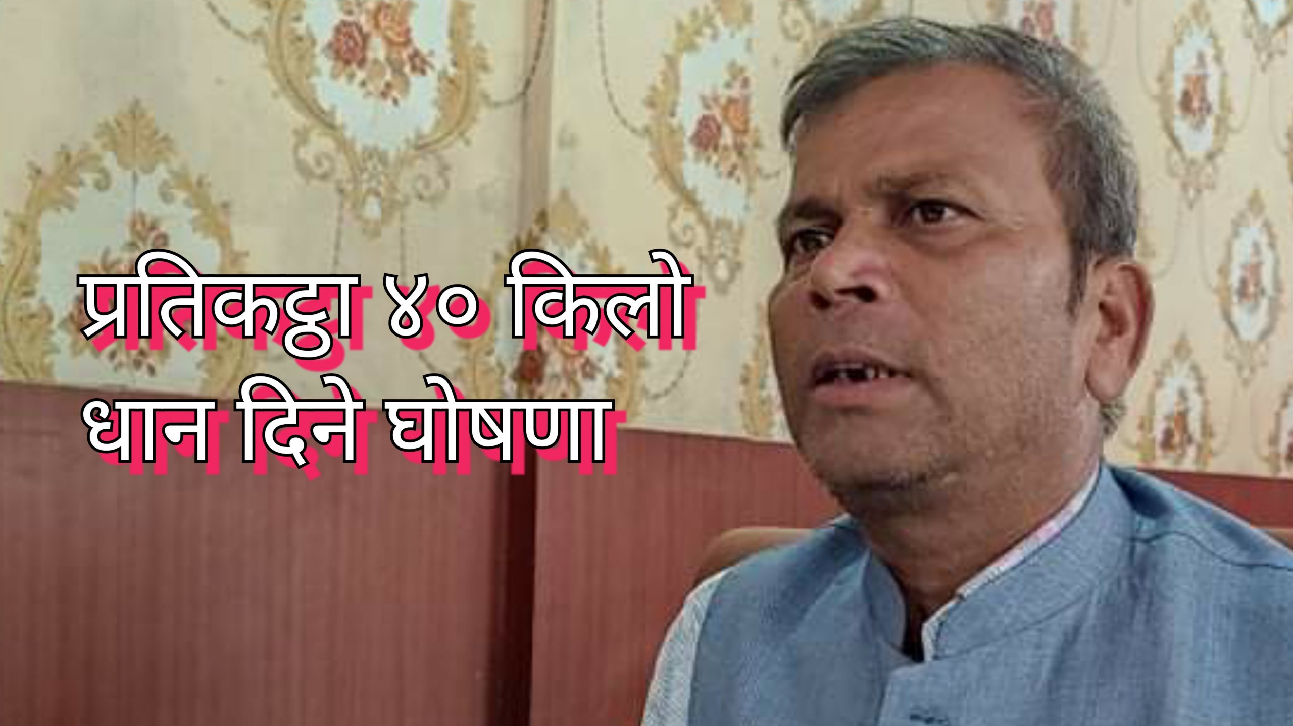 जनकपुरका यि वडाध्यक्षको घोषणा- आफ्नै घरबाट वडाका किसानलाई राहत दिन्छु