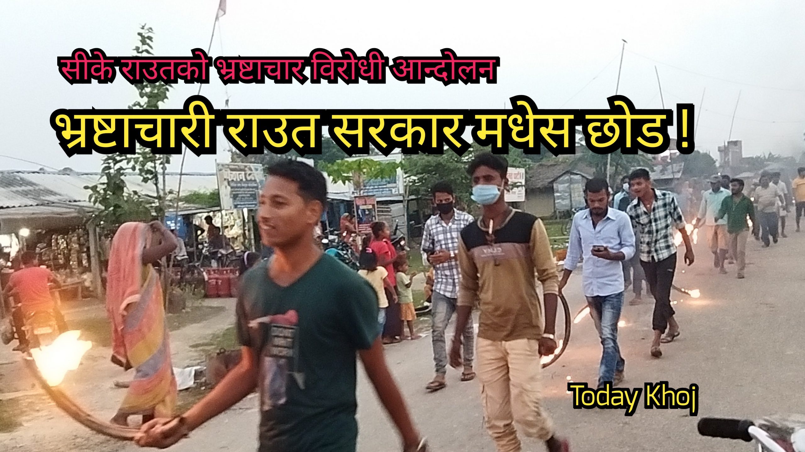 जनमत पार्टीले मधेसमा मशाल बाले, आफ्ना निर्दोष कार्यकर्तालाई रिहा गर्न माग