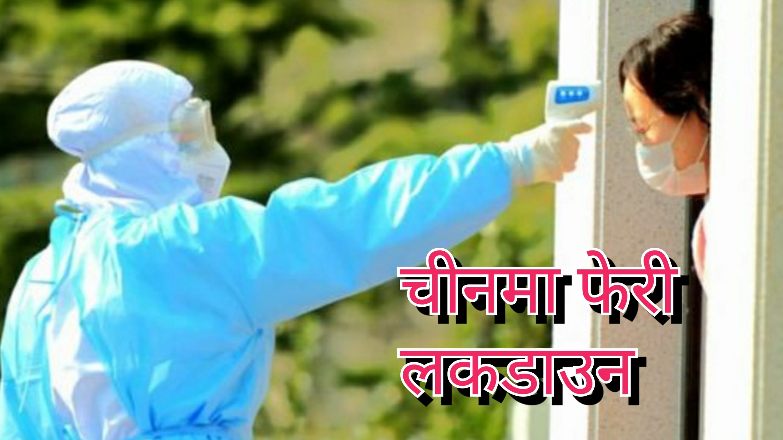 चीनमा फेरी फैलिदै कोरोना: राजधानीमै लकडाउन