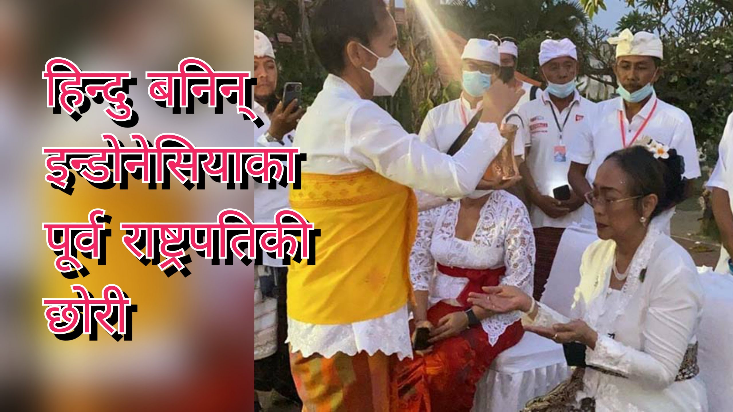 इन्डोनेसियाकी पूर्वराष्ट्रपति सुकार्नोकी छोरी हिन्दू बनिन्