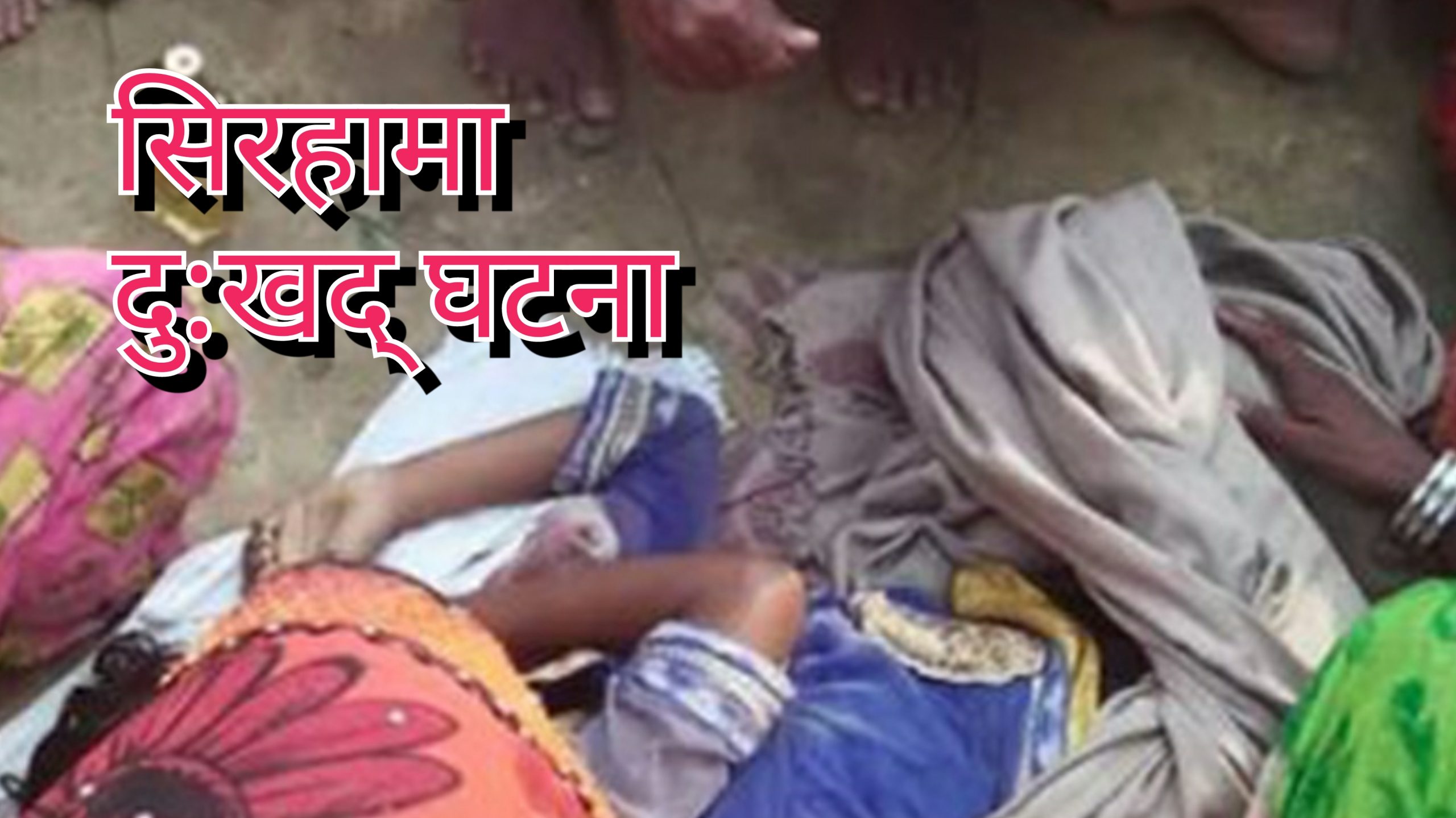 माटोको ढिस्कोले पुरिएर एक बालिकाको मृत्यु, पाँच घाइते