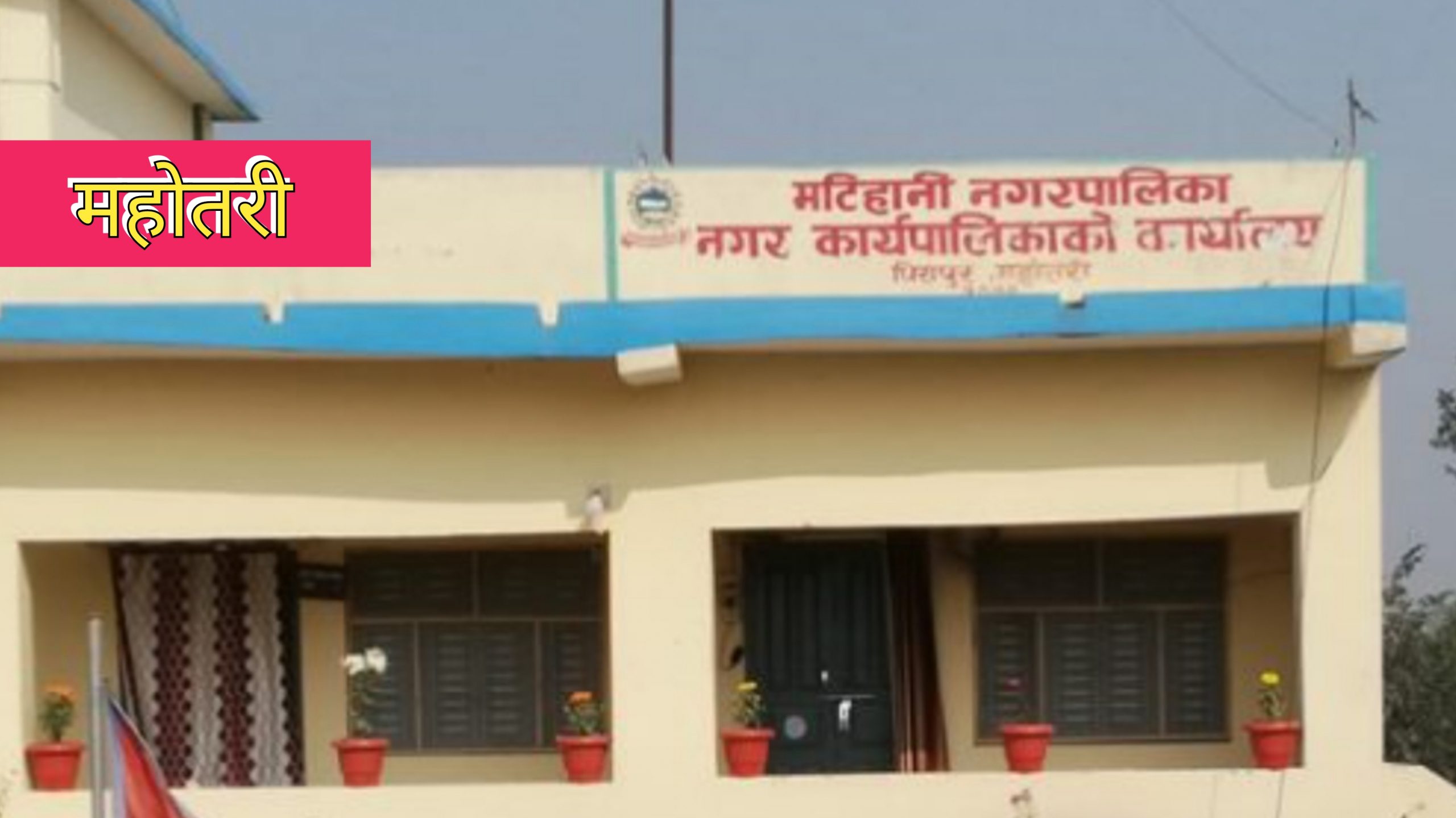 Breaking- मटिहानीका वडाध्यक्ष र कम्प्युटर अपरेटरविरुद्ध भ्रष्टाचार मु’द्दा दायर