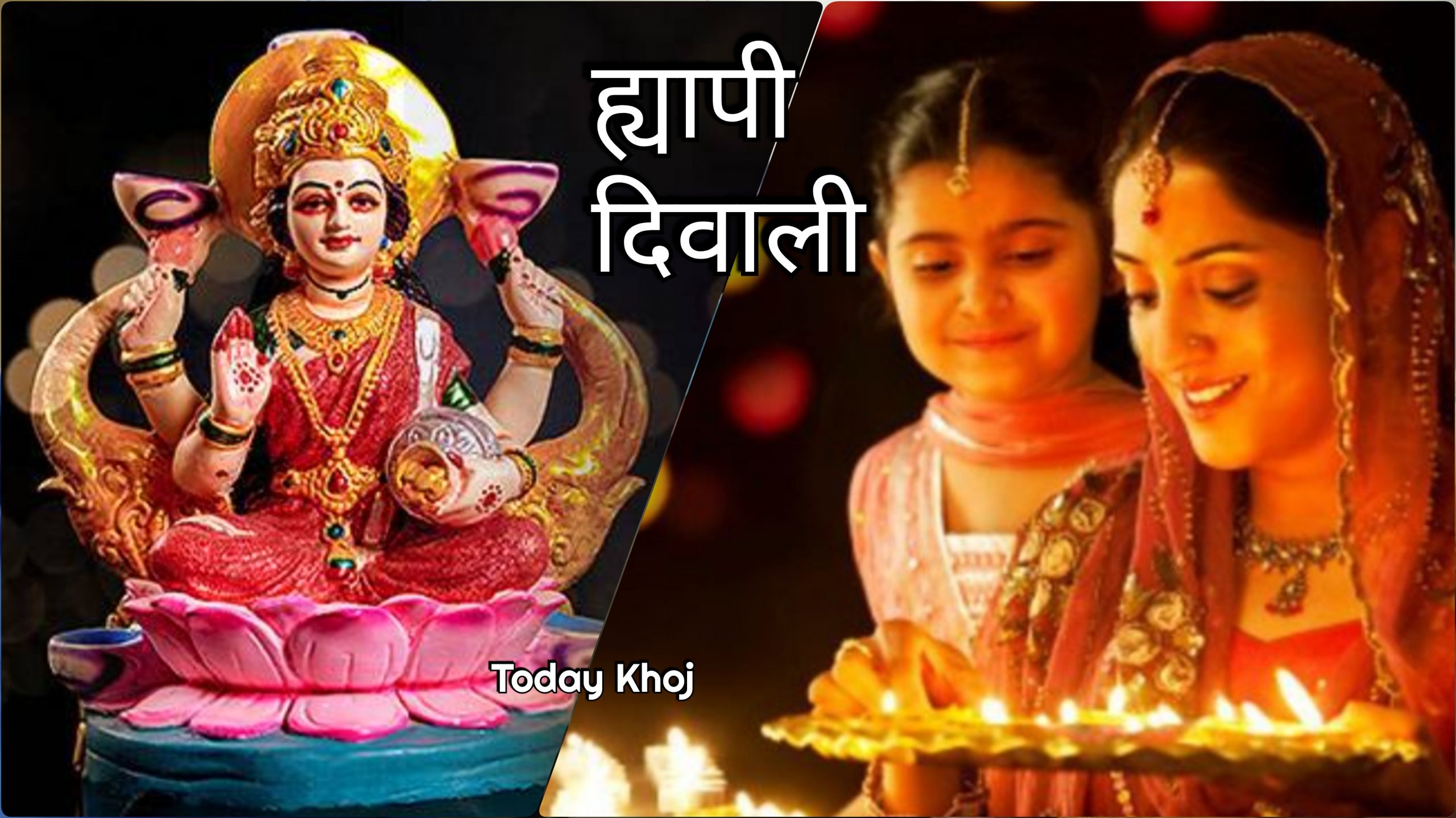 आज दिपावली : धनधान्यकी देवी लक्ष्मीको पूजा, गाउँ-गाउँमा रमझम