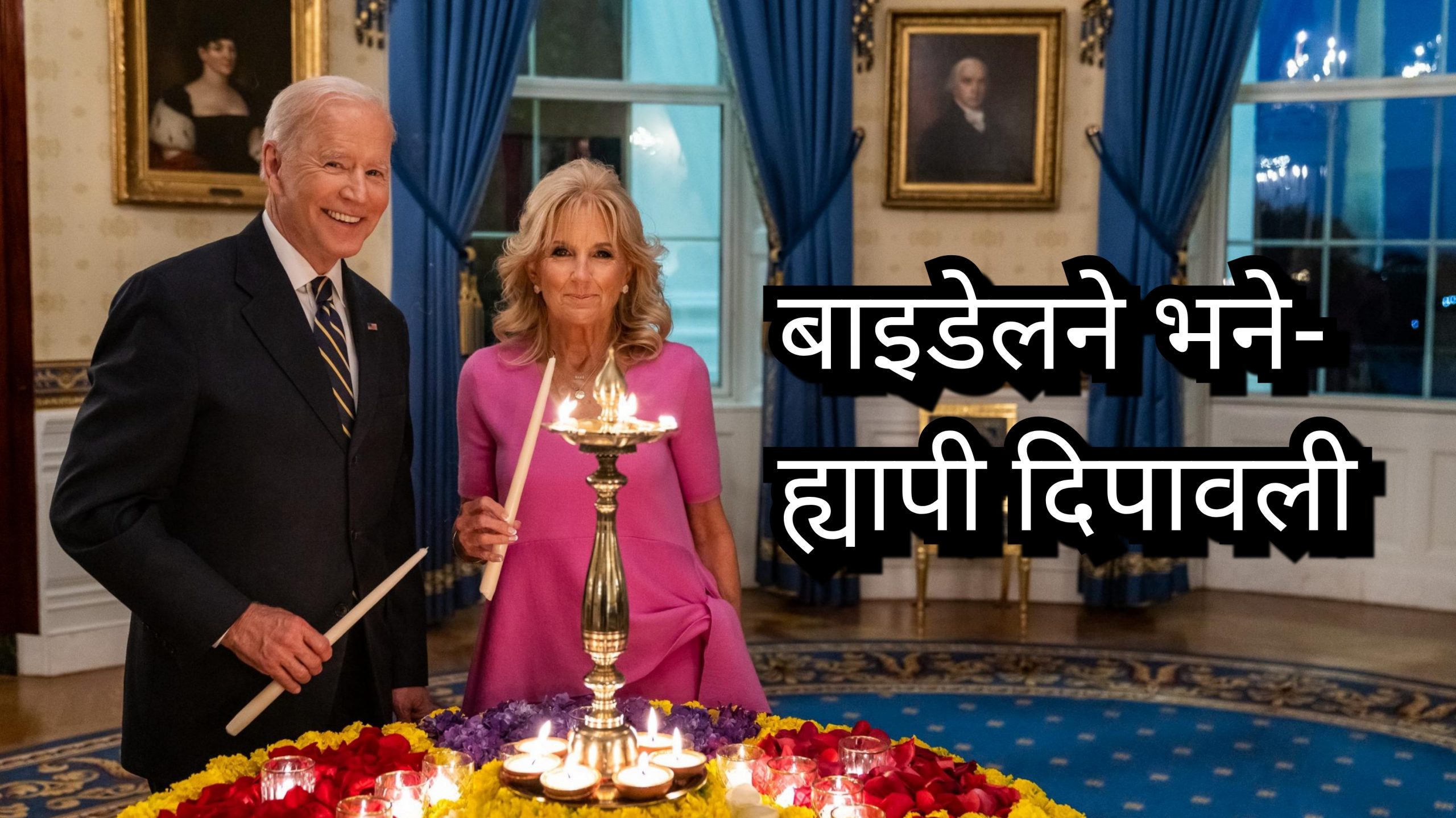 अमेरिकी राष्ट्रपति बाइडेनले पनि मनाए दिवाली