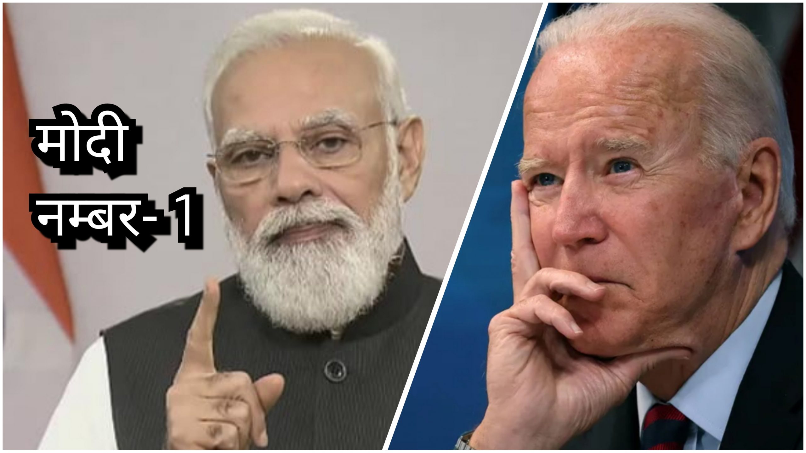 मोदी विश्वकै लोकप्रिय नेता बन्न सफल, बाइडेन छैटौं स्थानमा पुगे