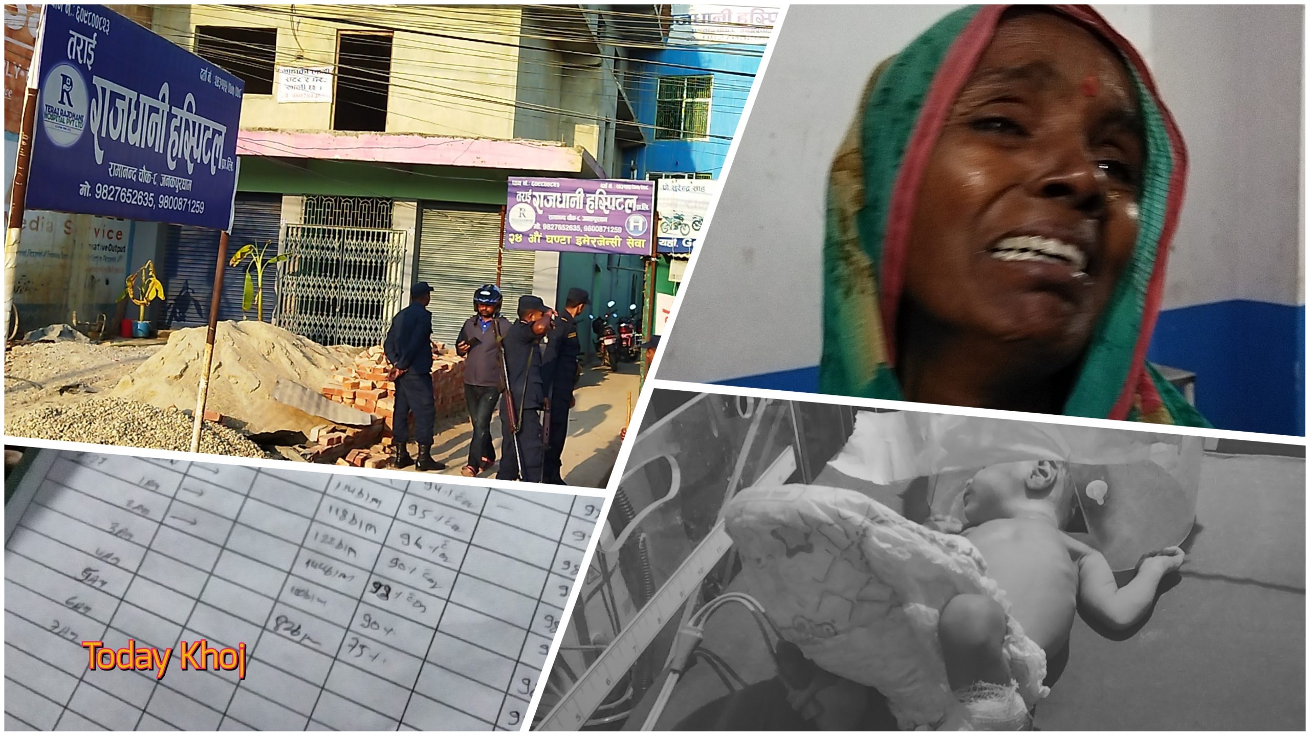 जनकपुरमा तराई राजधानी हस्पिटलको बदमासीले नवजात शिशुको मृत्यू